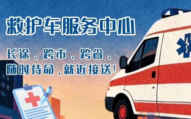 宜君救护车出租